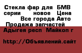 Стекла фар для  БМВ 5 серии F10  новое › Цена ­ 5 000 - Все города Авто » Продажа запчастей   . Адыгея респ.,Майкоп г.